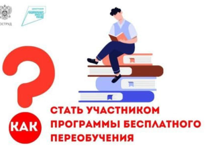 Как стать участником программы бесплатного переобучения?