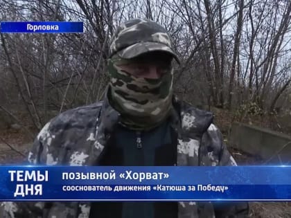 Катюша за Победу! Волонтеры помогают военнослужащим Республики