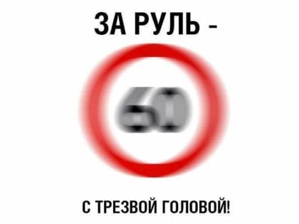 Сегодня пятница и Госавтоинспекция традиционно напоминает водителям о недопустимости нетрезвого вождения