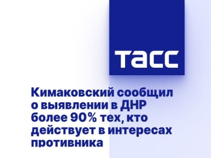 Кимаковский сообщил о выявлении в ДНР более 90% тех, кто действует в интересах противника