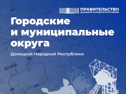 Список официальных телеграм-каналов городских и муниципальных округов ДНР: