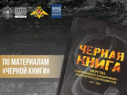 По материалам «Чёрной книги. Зверства современных бандеровцев – украинских неонацистов 2014–2023»