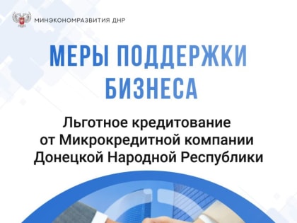 Минэкономразвития ДНР информирует о льготном кредитовании для самозанятых и субъектов малого и среднего бизнеса