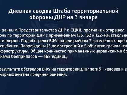 Дневная сводка Штаба территориальной обороны ДНР на 3 января 2022 года