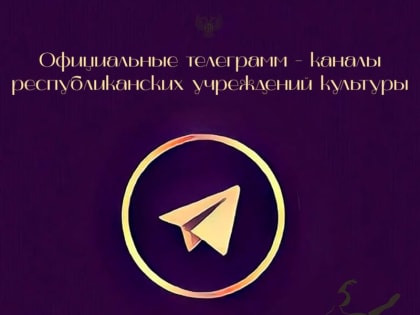 Подборка официальных Telegram-каналов республиканских учреждений культуры: