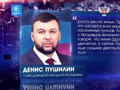 Цены на жильё в ДНР бьют потолок! Денис Пушилин прокомментировал резкий скачок стоимости недвижимости