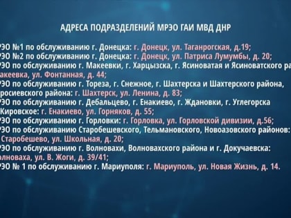 В МРЭО ГАИ МВД ДНР организована работа по обмену водительских документов