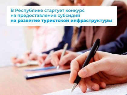 В Республике стартует конкурс на предоставление субсидий на развитие туристской инфраструктуры