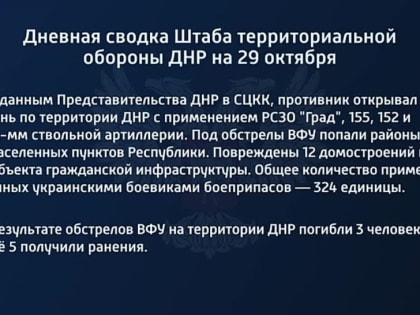 Дневная сводка штаба территориальной обороны ДНР на 29 октября 2022 года