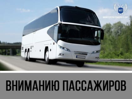 Уважаемые пассажиры!. «Автовокзалы Донбасса» информируют, что c 7 июля организованы новые рейсы по следующим маршрутам: 