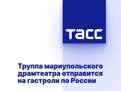 Труппа мариупольского драмтеатра отправится на гастроли по России