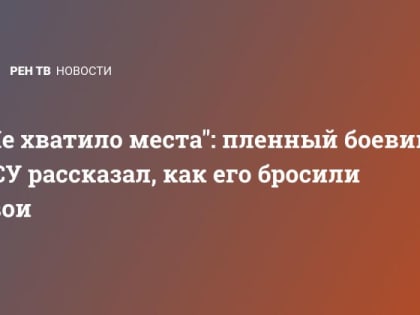 "Не хватило места": пленный боевик ВСУ рассказал, как его бросили свои