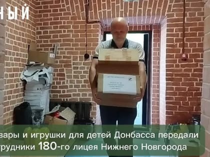 Нижегородцы собрали канцтовары и книги для донбасских школьников