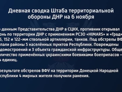 Дневная сводка Штаба территориальной обороны ДНР на 6 ноября 2022 года