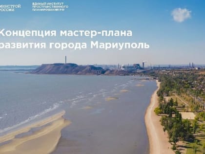 Комбинат «Азовсталь» в Мариуполе преобразуют в индустриальный парк