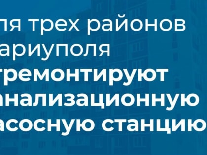 В Мариуполе начался капитальный ремонт канализационной насосной станции