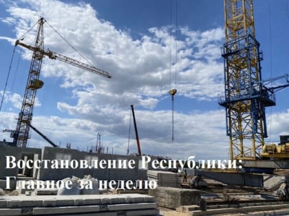 Восстановление Республики: главное за неделю