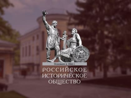 Российское историческое общество создаст программу обновления музеев в новых регионах РФ