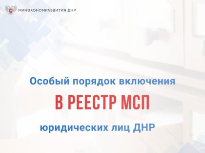 В ФНС РФ разъяснили преимущества для юридических лиц, включенных в Реестр МСП, и особый порядок включения в него действу