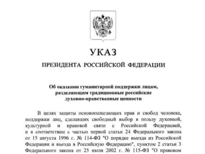 Президент Путин подписал указ об оказании гуманитарной поддержки лицам, разделяющим традиционные российские духовно-нрав