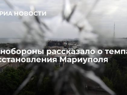 В Мариуполе продолжается восстановление жилого микрорайона, центра МЧС и многофункционального медицинского центра