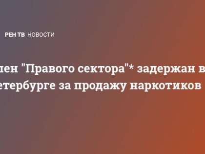 Член "Правого сектора"* задержан в Петербурге за продажу наркотиков