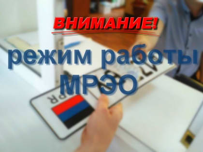 Режим работы МРЭО в праздничные и выходные дни