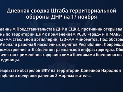 Дневная сводка Штаба территориальной обороны ДНР на 17 ноября 2022 года