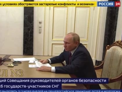 Владимир Путин - на встрече с главами органов безопасности и разведслужб стран СНГ: Следуя своим целям, наши геополитиче