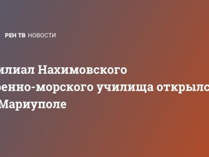 Филиал Нахимовского военно-морского училища открылся в Мариуполе