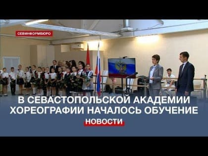 Севастопольская Академия хореографии подготовит профессиональных артистов балета