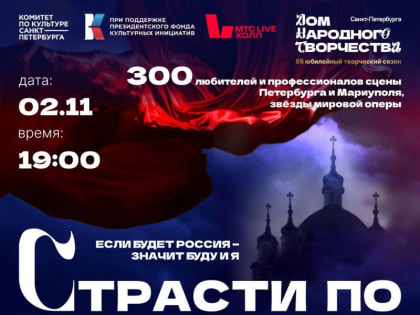 Петербургская премьера народной симфонической поэмы «Страсти по корриде» состоится с участием коллективов Мариуполя