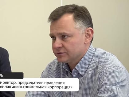 Денис Пушилин: На рабочей встрече с генеральным директором, председателем правления ПАО «Объединенная авиастроительная к