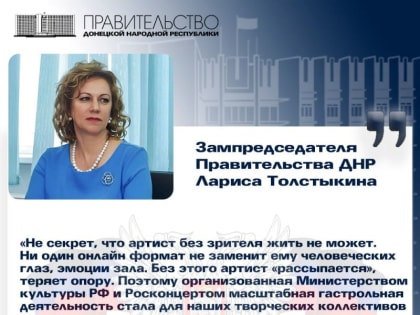 Зампред Правительства Лариса Толстыкина рассказала о большом гастрольном туре артистов из ДНР