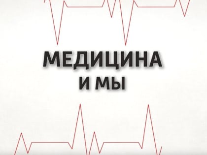 Смотрите в программе «Медицина и мы» в среду 04.09.2024 в 19.00