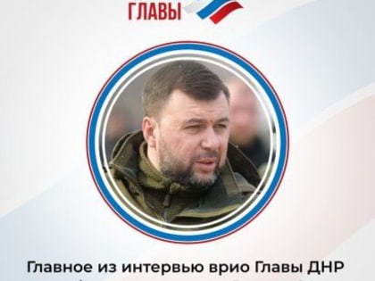 Основные заявления Дениса Пушилина: