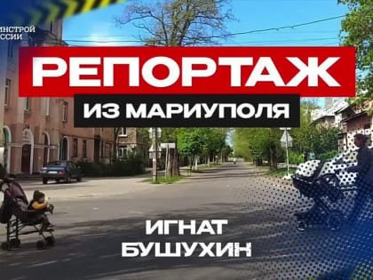 Полумиллионный Мариуполь, сильно пострадавший от боевых действий, возвращается к мирной жизни