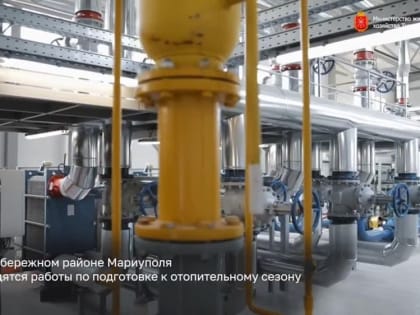 В Левобережном районе Мариуполя специалисты из Тульской области проводят работы по подготовке к отопительному сезону