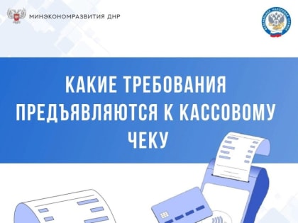 Какие требования предъявляются к кассовому чеку?