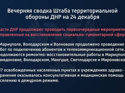 Вечерняя сводка Штаба территориальной обороны ДНР на 24 декабря 2022 года