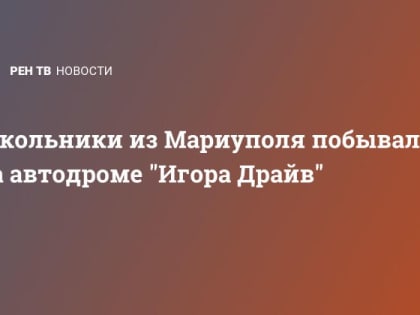 Школьники из Мариуполя побывали на автодроме "Игора Драйв"