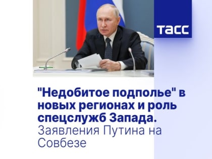 "Недобитое подполье" в новых регионах и роль спецслужб Запада. Заявления Путина на Совбезе