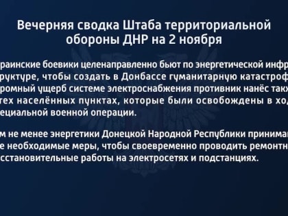 Вечерняя сводка Штаба территориальной обороны ДНР на 2 ноября 2022 года