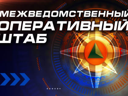 Брифинг о работе Межведомственного оперативного штаба за 07 и 08 июня