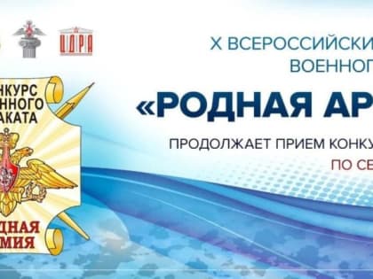 Стартовал X Всероссийский конкурс военного плаката «Родная армия»