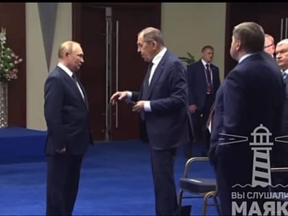 Путин пообщался с Лавровым перед серией двусторонних встреч с зарубежными лидерами