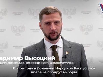 Избирательная комиссия ДНР о предстоящем голосовании