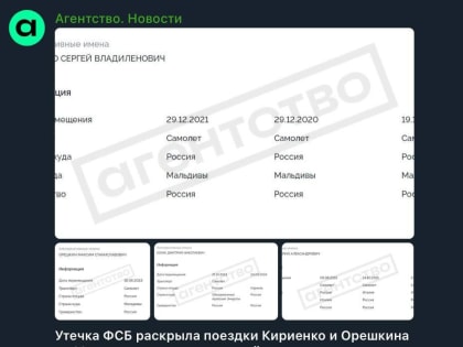 Фейк: В сеть слили крупнейшую базу данных погранслужбы ФСБ с подробной информацией о передвижениях госслужащих и первых 