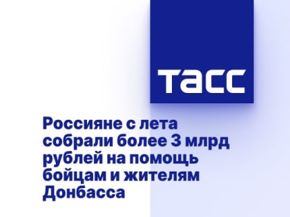 Россияне с лета собрали более 3 млрд рублей на помощь бойцам и жителям Донбасса