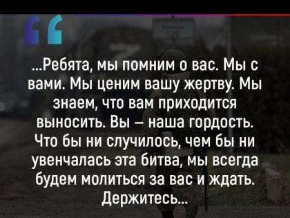 Ребята, мы с вами. Сейчас под Балаклеей идут очень жестокие бои. Самые жестокие, быть может, с момента начала СВО, со вр